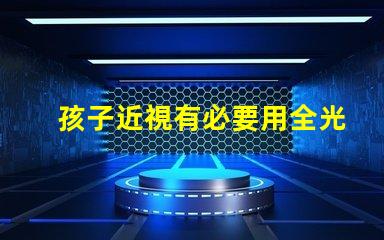 孩子近視有必要用全光譜燈 光譜紅移是什么意思